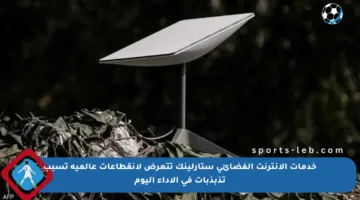 خدمات الإنترنت الفضائي ستارلينك تتعرض لانقطاعات عالمية تسبب تذبذبات في الأداء اليوم